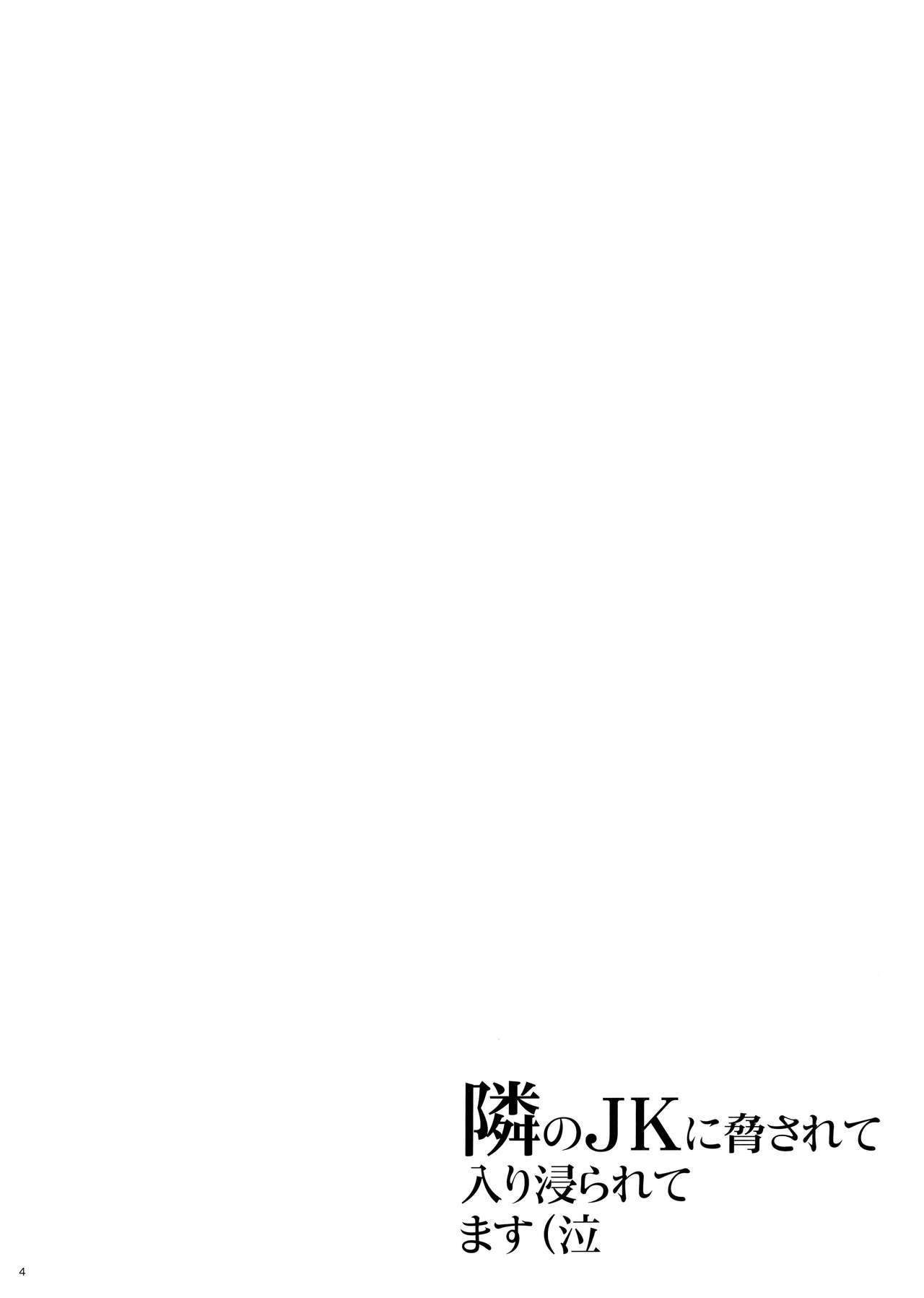 Tonari no JK ni Odosarete Irihiraretemasu - Page 3
