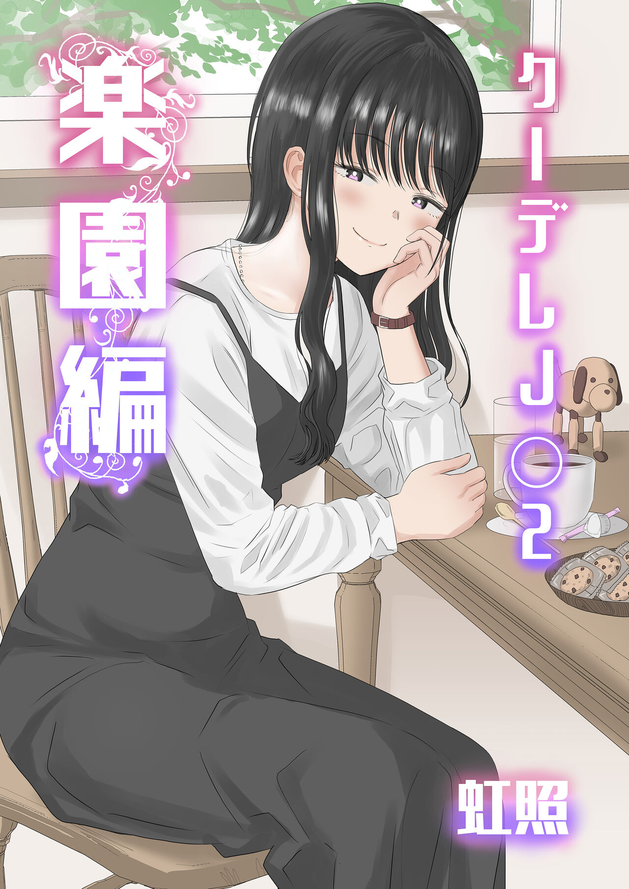 Cool-Dere JK 2 Rakuen Hen - Page 1