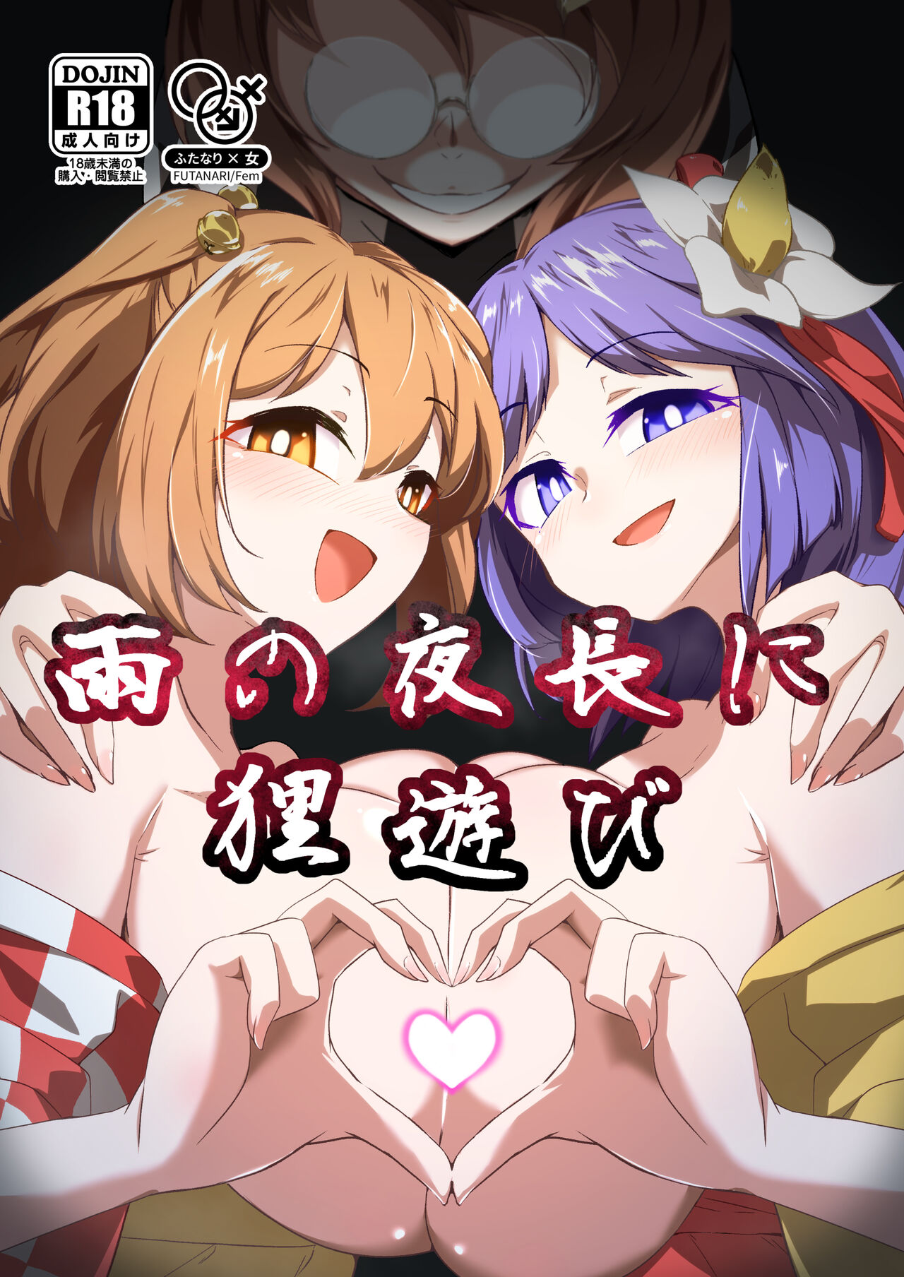 Ame no Yonaga ni Tanuki Asobi - Page 1