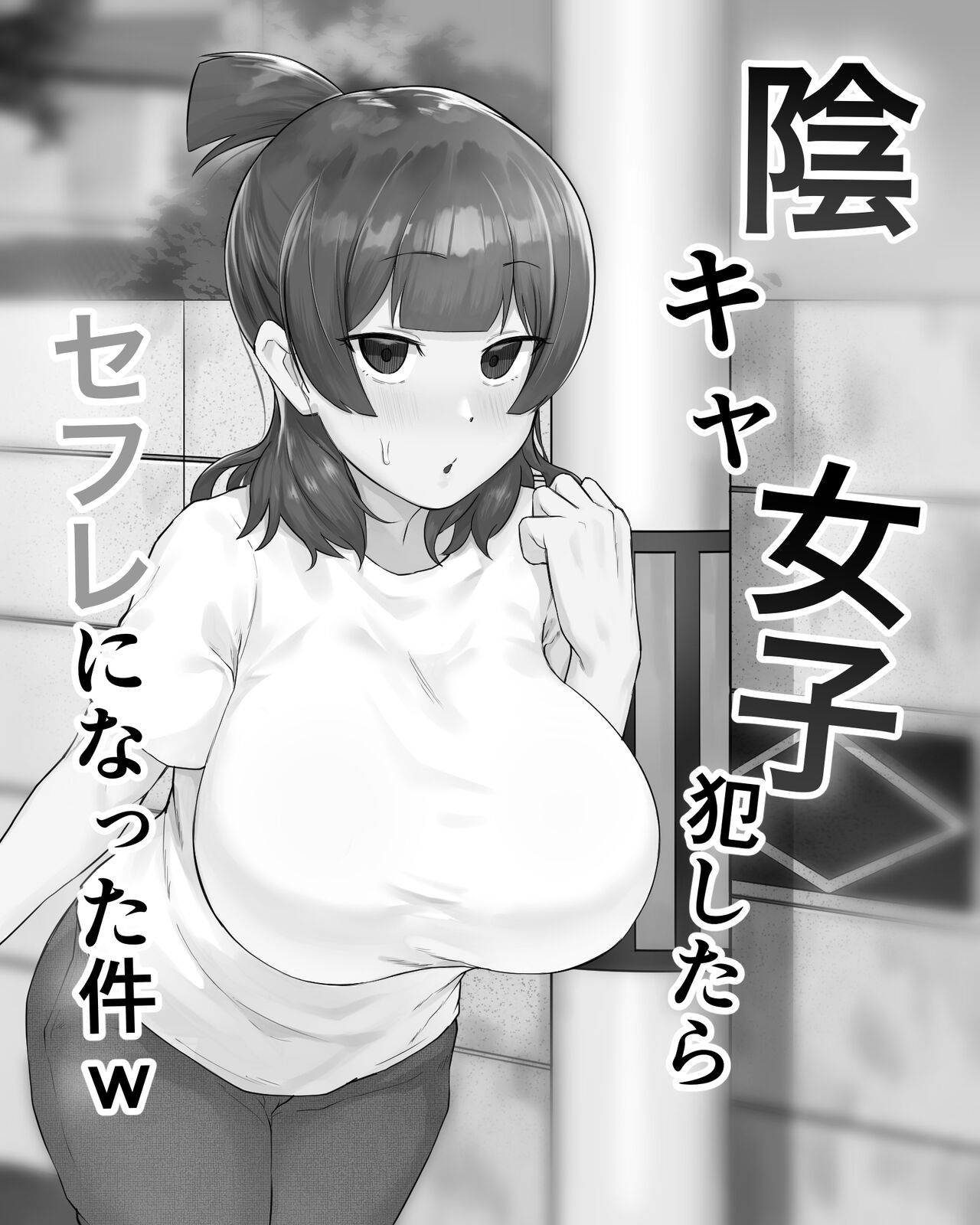 Inkya Joshi Okoshitara Sex Friend ni Natta Ken w | El caso de una chica sombría que se convirtió en mi follamiga después de que la violara - Page 2