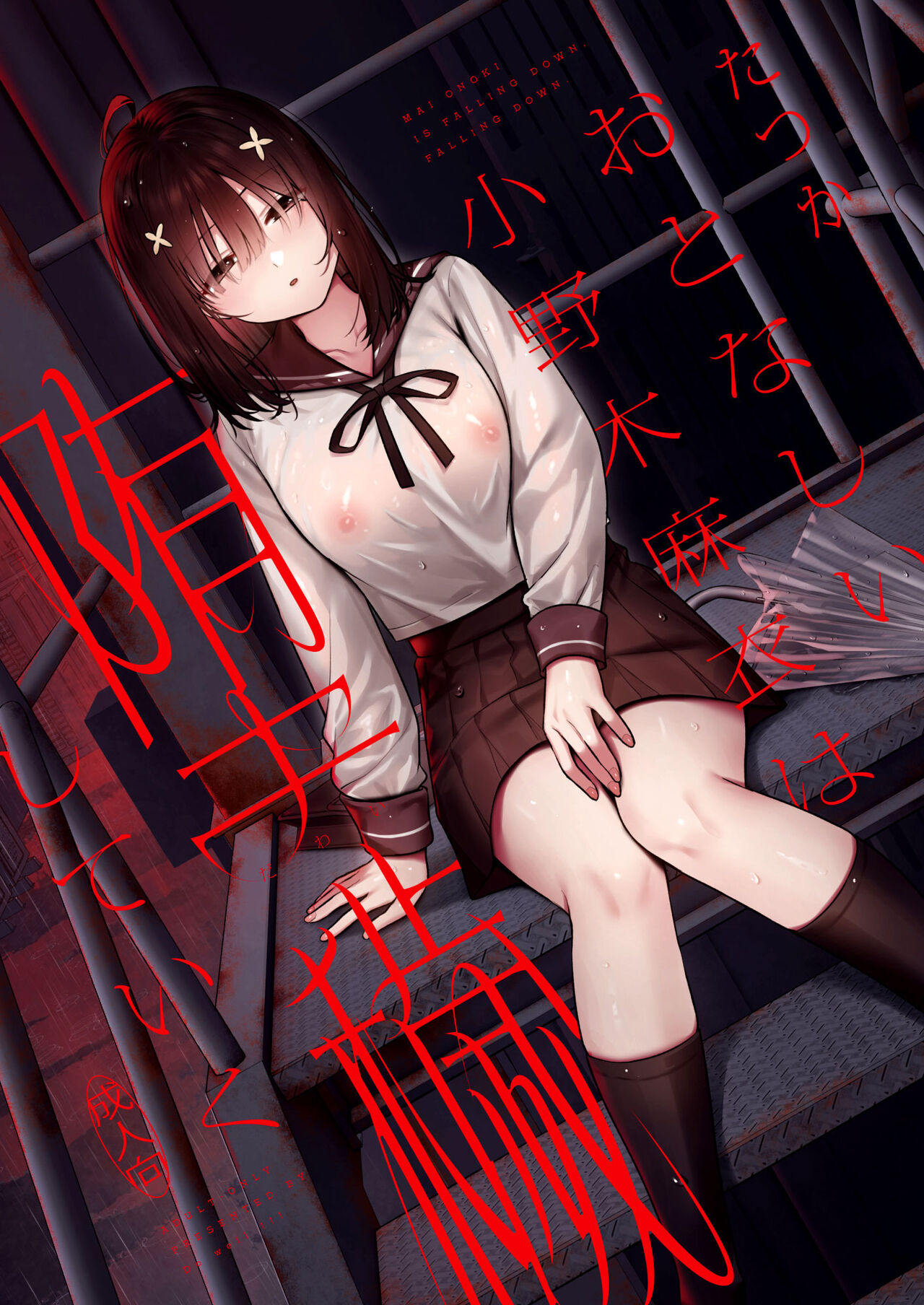 Otonashii Onoki Mai wa Dawai shie Iku – Mai Onoki is Falling Down. Falling down. - Page 1
