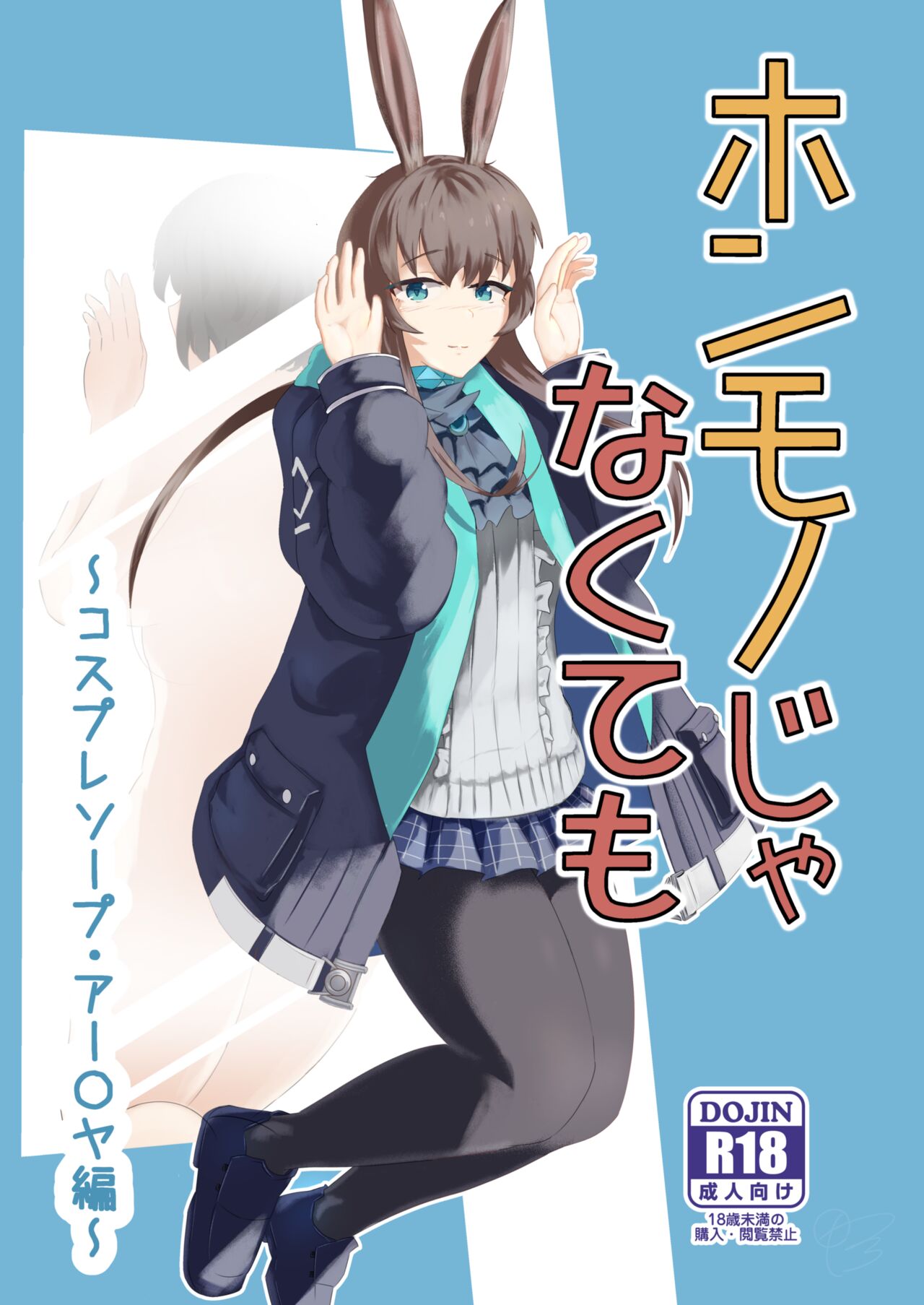 Honmono ja Nakute mo ~Cosplay Soap Amiya Hen~ Zenpen | Even If It’s Not Real – Cosplay Soapland Amiya – First Part - Page 1