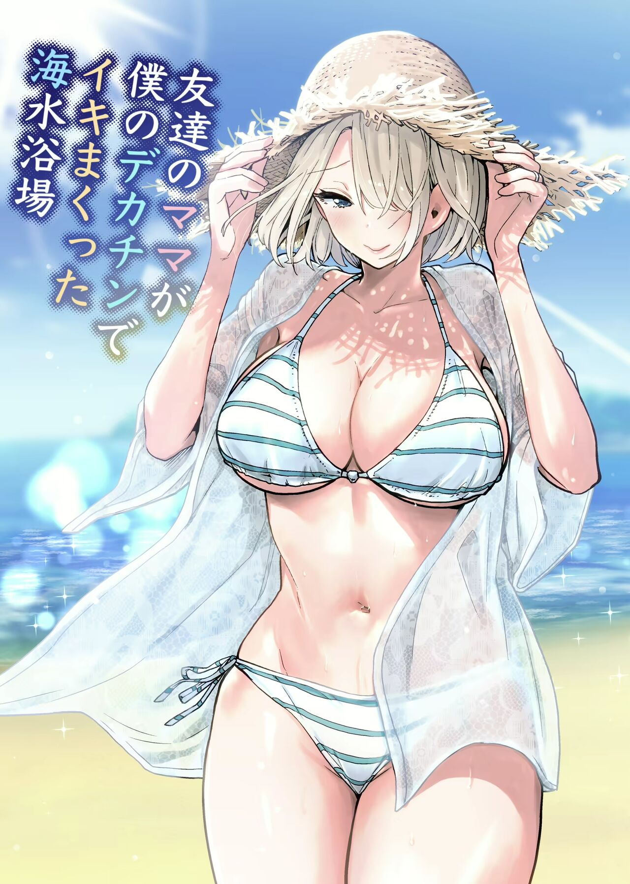 Tomodachi no Mama ga Boku no Dekachin de Ikimakutta (5) Kaisui Yokujou | La Playa donde la madre de mi amigo se vino con mu gran polla - Page 1