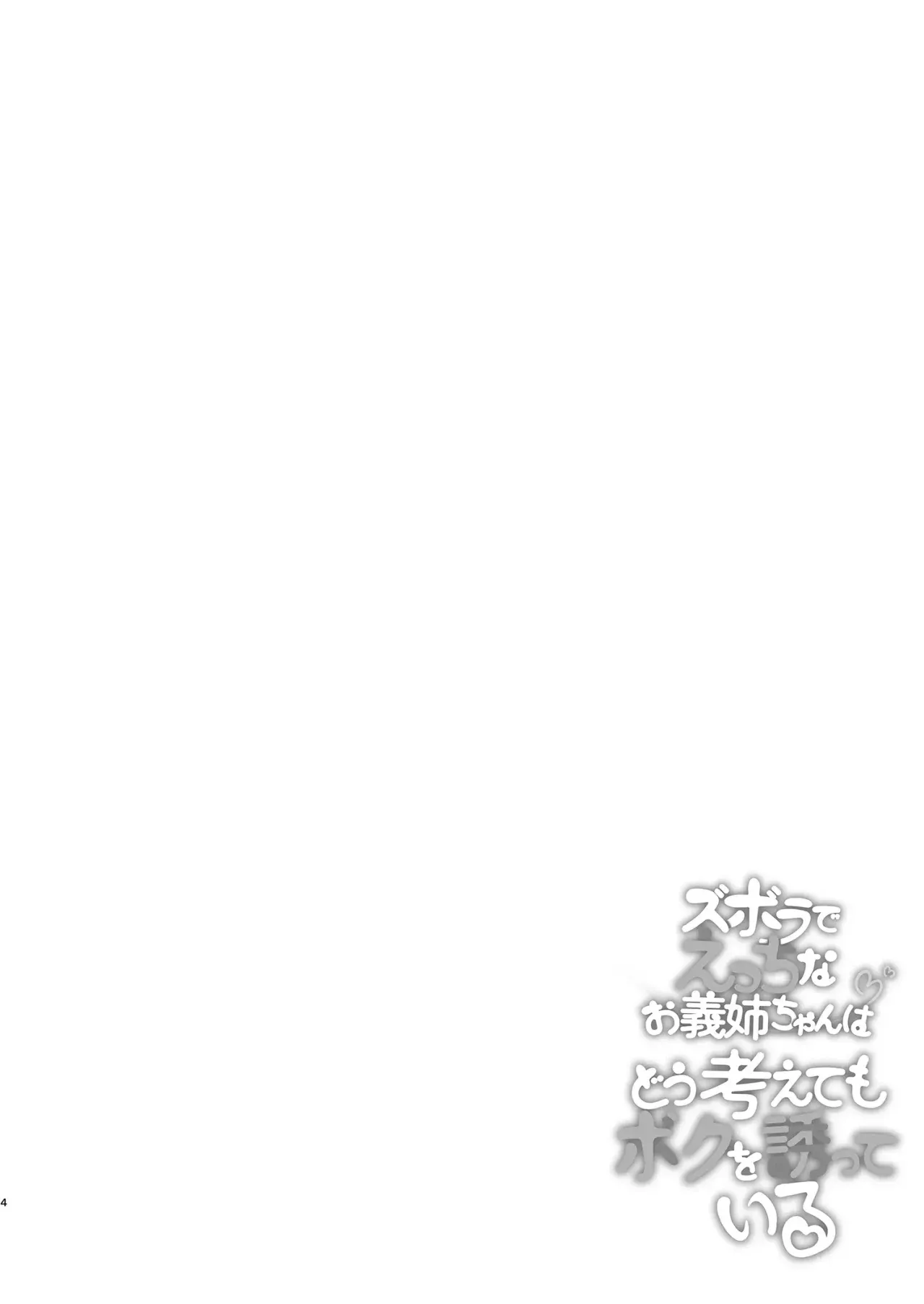 Zuborana de Ecchi na Onee-chan wa Dou Kangaetemo Boku o Sasotteiru | MI hermana cachonda y erotica esta tratando de seducirme - Page 3
