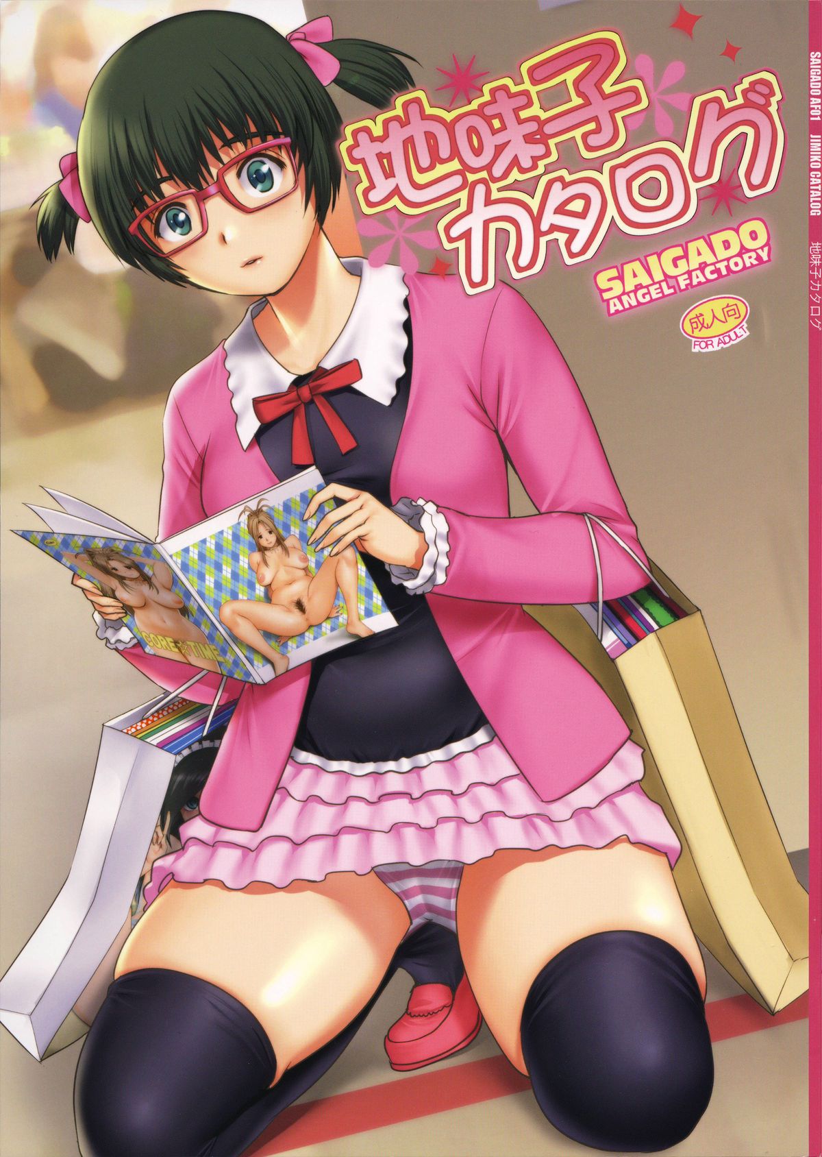 O Caso de Ayaka-chan, a Garota Otaku - Page 1