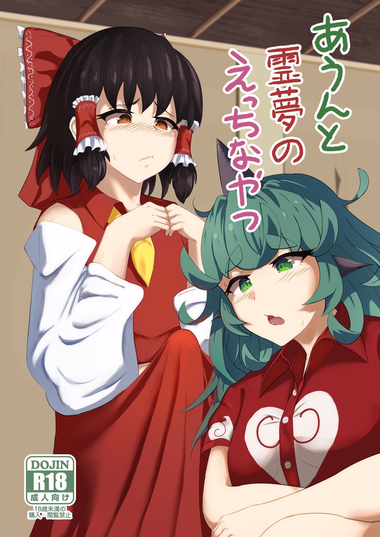 Aunn to Reimu no Ecchi na Yatsu | A Story about Aunn and Reimu Being Lewd - Page 1