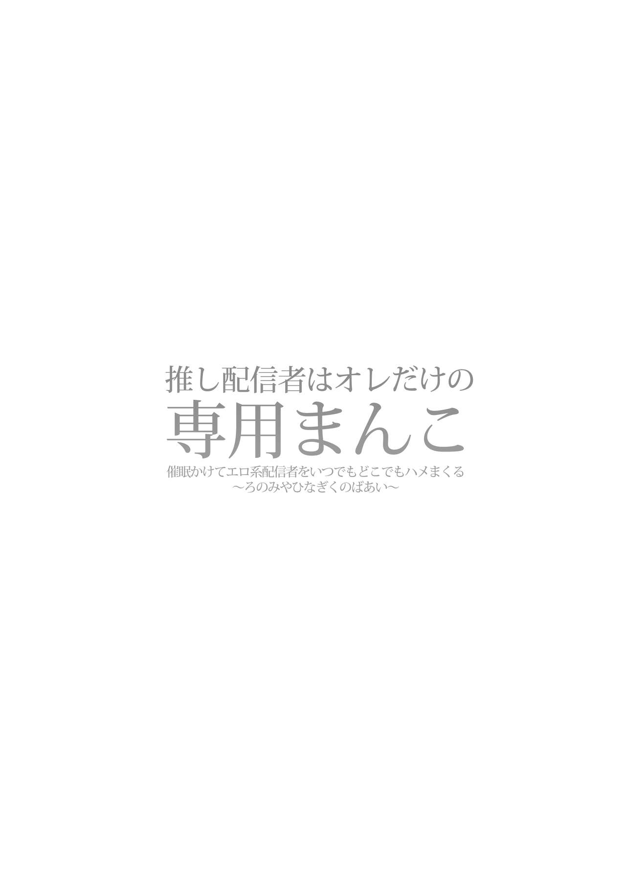 Oshi Haishinsha wa Ore dake no Senyou Manko. Saimin Kakete Ero-kei Haishinsha o Itsudemo Dokomade Hamemakuru - Page 2