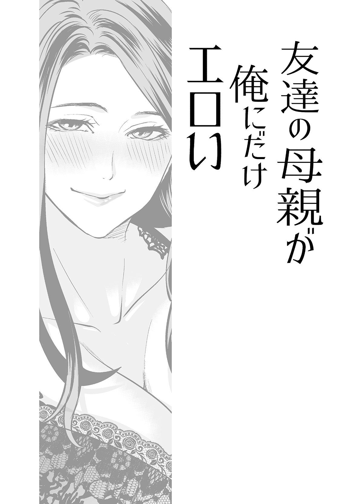 Tomodachi no Hahaoya ga Ore ni dake Eroi - Page 4
