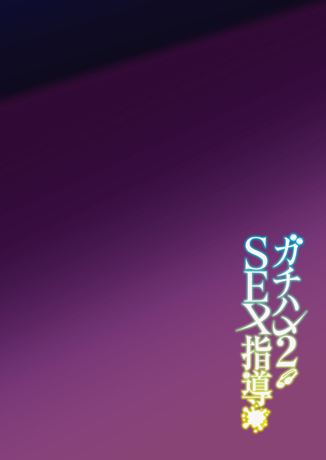 Gachihame SEX Shidou 2 | Serious SEXual Training 2 - Page 4