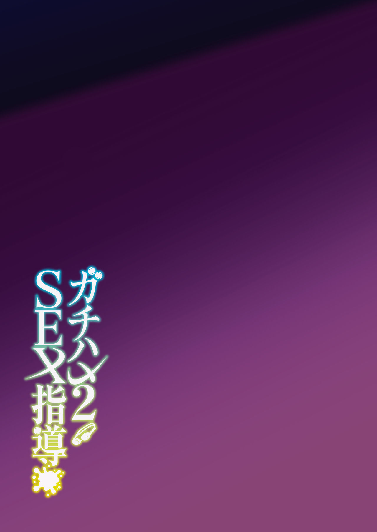 Gachihame SEX Shidou 2 | Serious SEXual Training 2 - Page 45