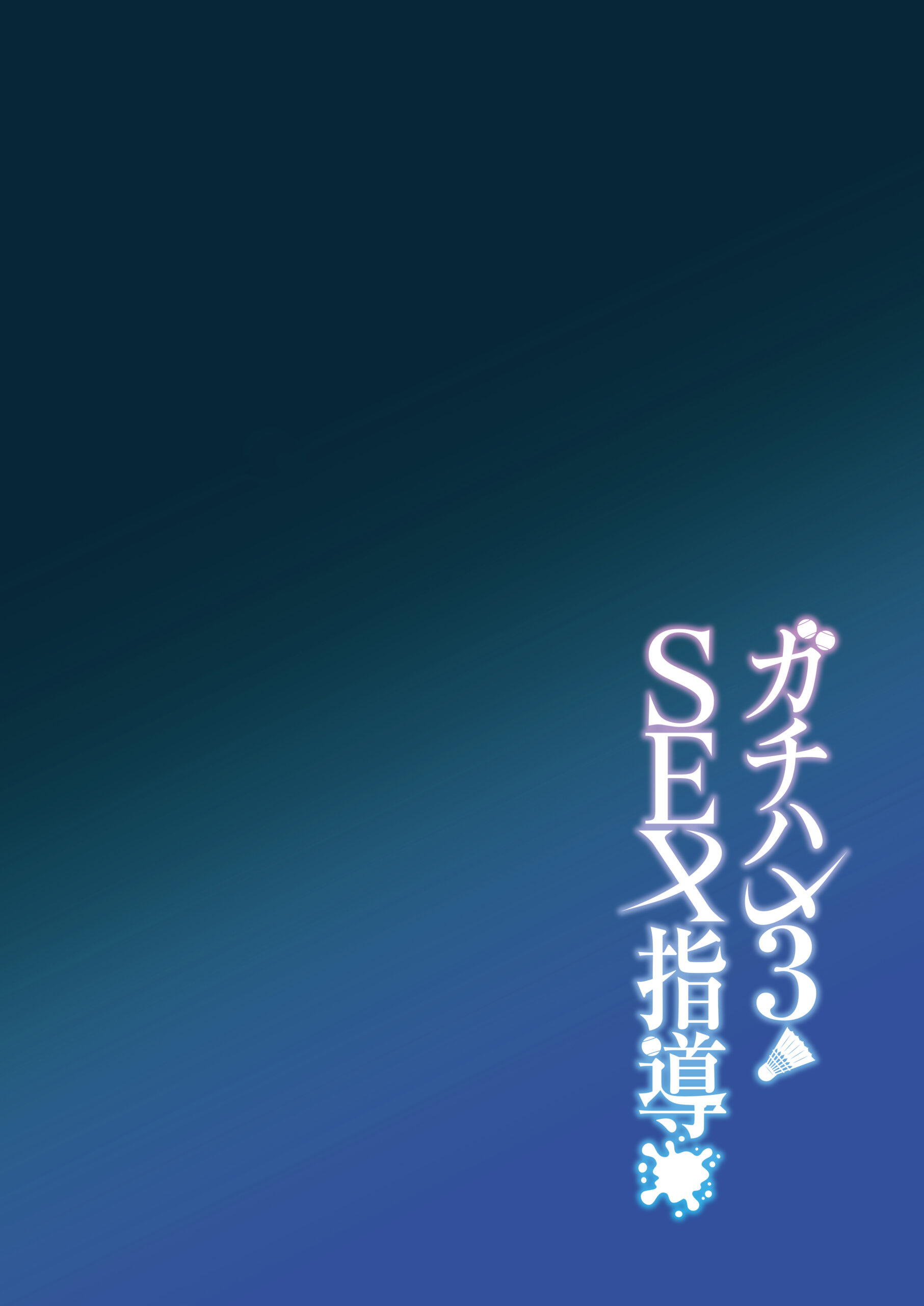 Gachihame SEX Shidou 3 | Serious SEXual Training 3 - Page 4