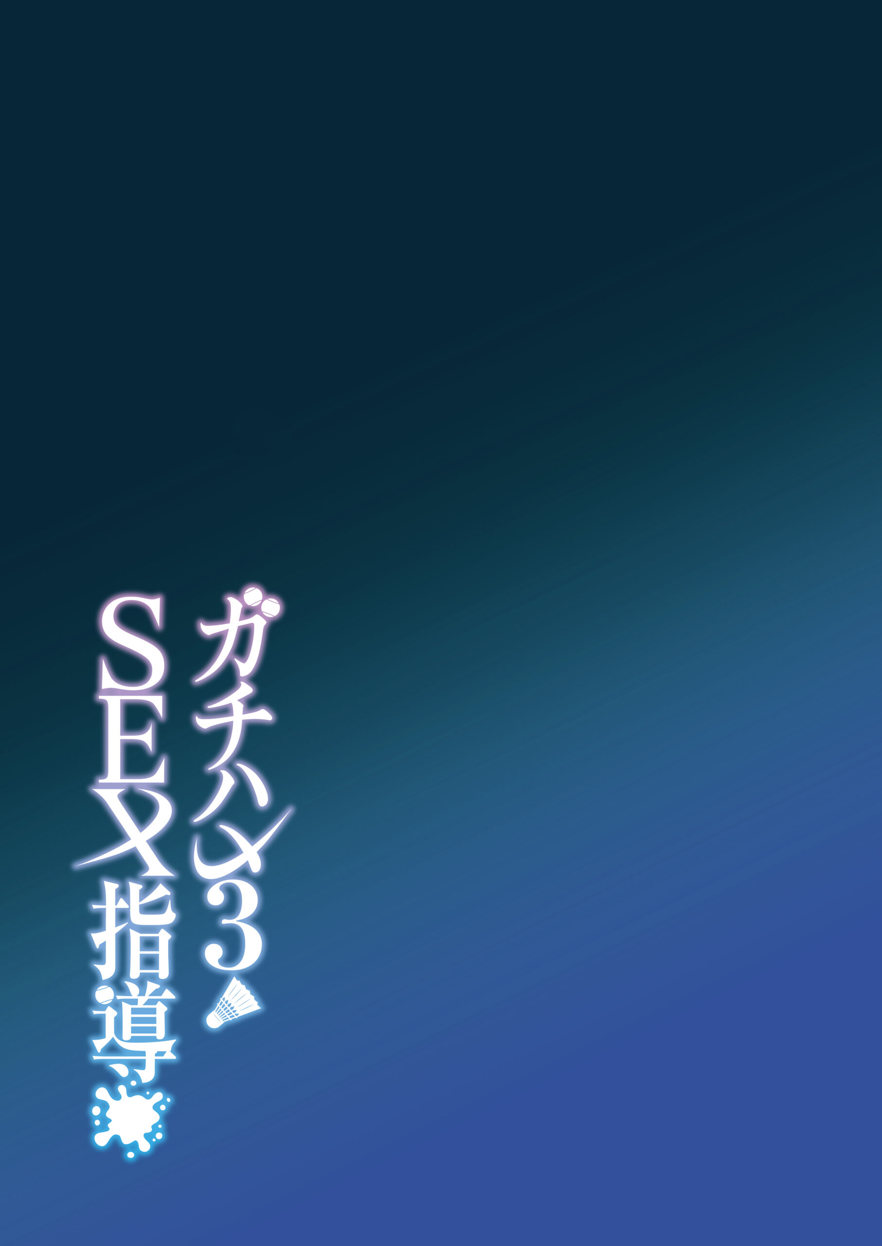 Gachihame SEX Shidou 3 | Serious SEXual Training 3 - Page 45