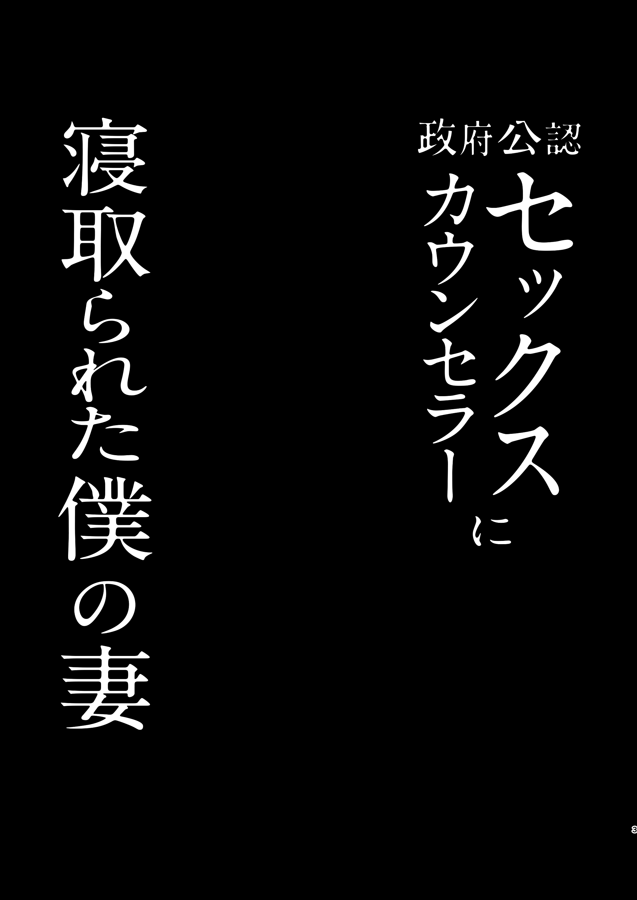 Seifu Kounin Sex Counselor ni Netorareta Boku no Tsuma | My Wife Got Taken From Me By A Government-Appointed Sex Counselor - Page 3