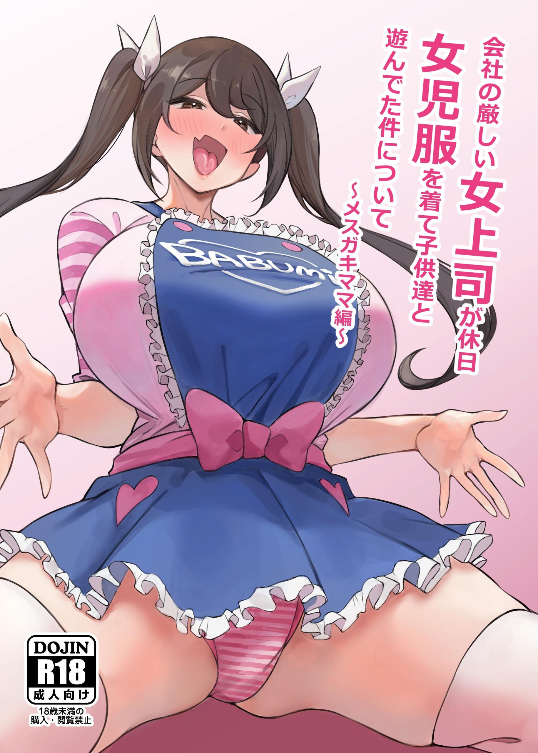 Kaisha no Kibishii jo Joushi ga Kyuujitsu Joji-fuku o Kite Kodomo-tachi to Asondeta Ken ni Tsuite ~Mesugaki Mama Hen~ | My Strict Female Boss Dresses Girly On Her Days Off ~Mama Edition~ - Page 1