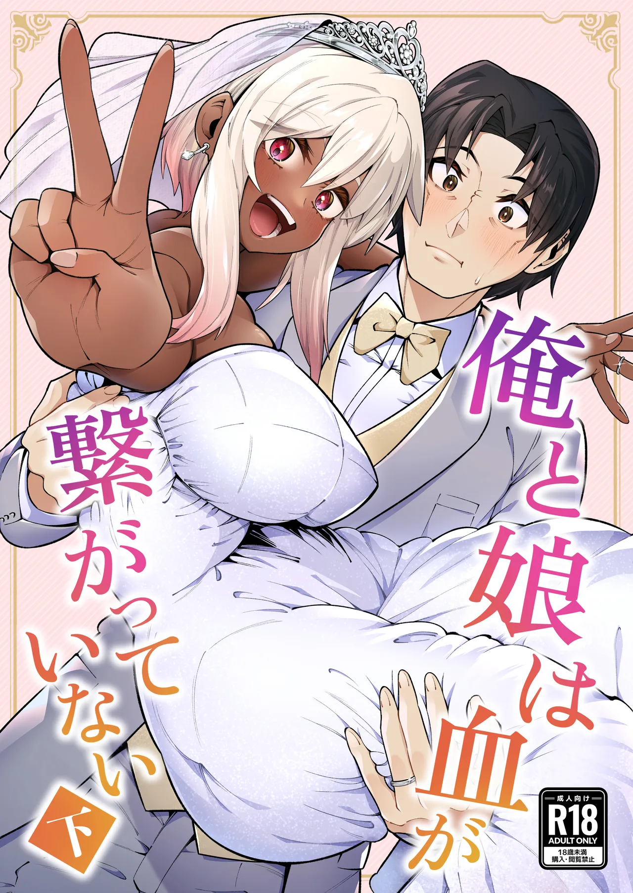 Ore to Musume wa Chi ga Tsunagatteinai (Ge) - Page 1