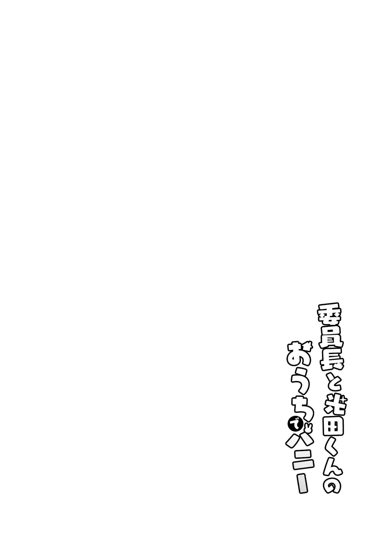 Iinchou to Mitsuda-kun no Ouchi de Bunny – Otonashi Kotoha and Mitsuda Makoto Vol.4 - Page 4