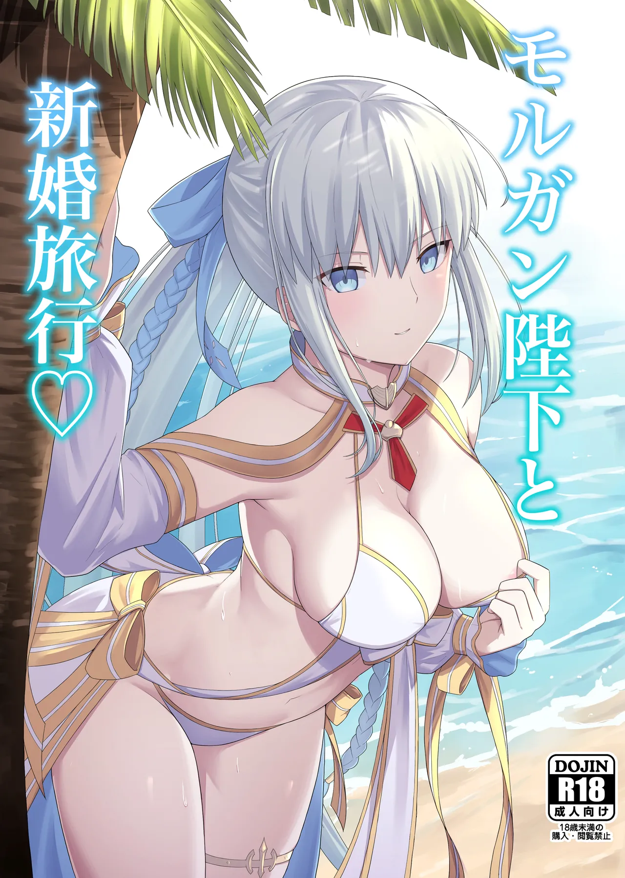 Morgan Heika to Shinkon Ryokou | Honeymoon with Her Majesty Morgan - Page 1