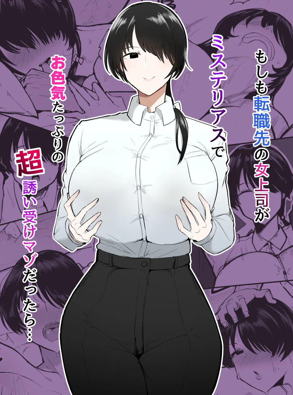 Moshimo Tenshoku-saki no On’na Joushi ga Misuteriasude o Iroke Tappuri no Chou Sasoi Uke Mazodattara… | What if my New Female Boss Was a Mysterious, Sexy, and Super Seductive Masochist…? - Page 1