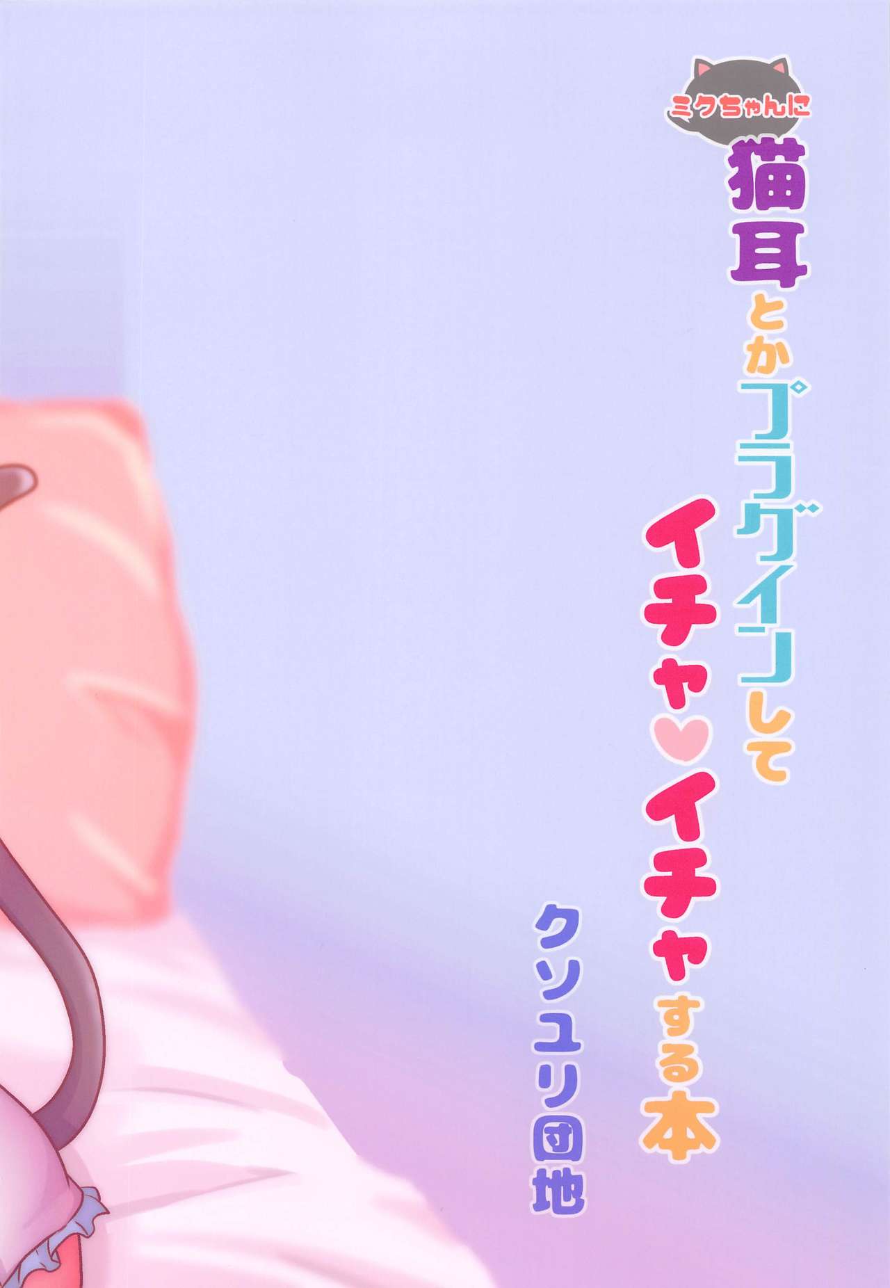 Miku-chan ni Nekomimi toka Plug in Shite Ichaicha Suru Hon - Page 26
