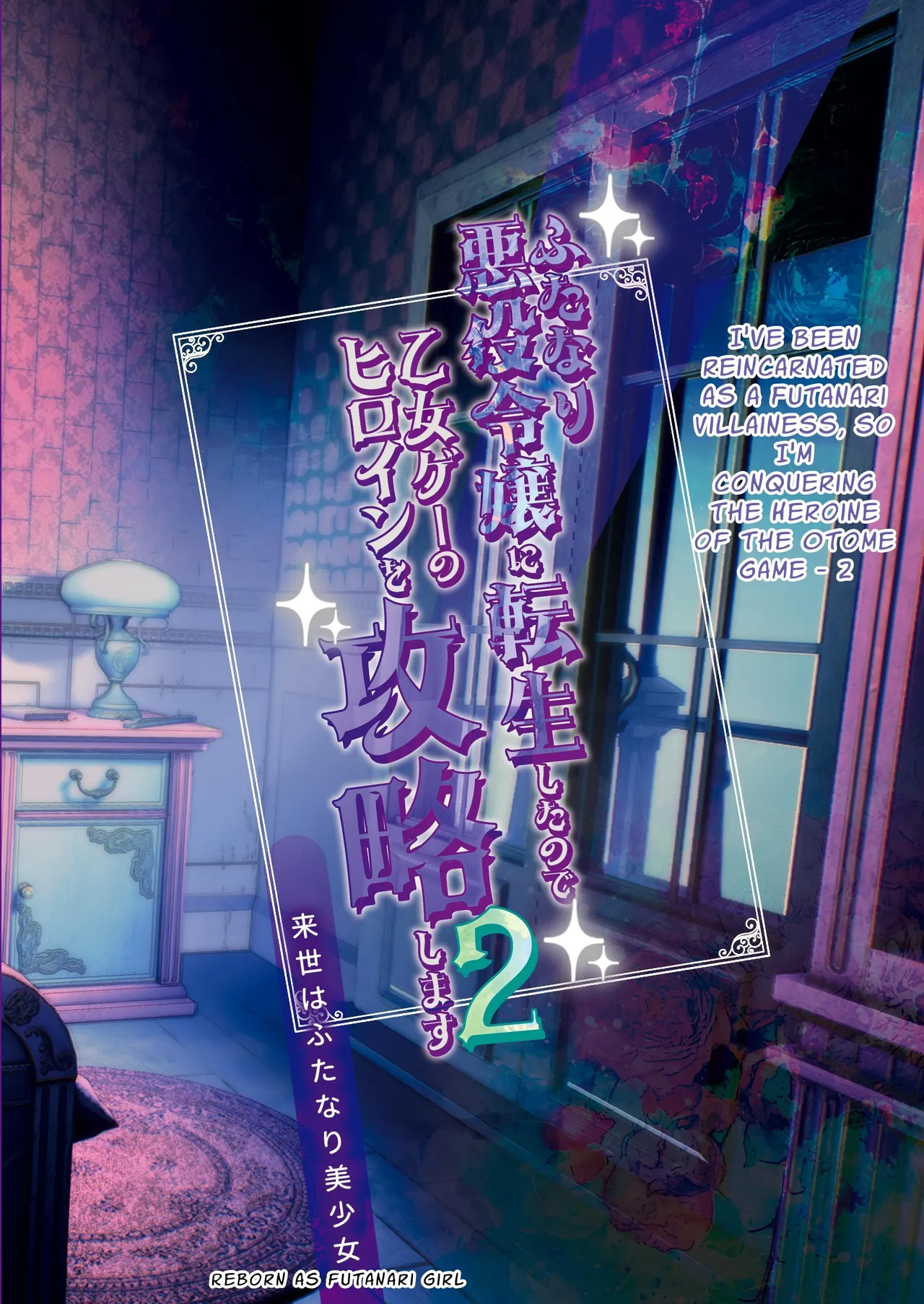 Futanari Akuyaku Reijou ni Tensei shita no de Otomege no Heroine o Kouryaku Shimasu 2 - Page 26