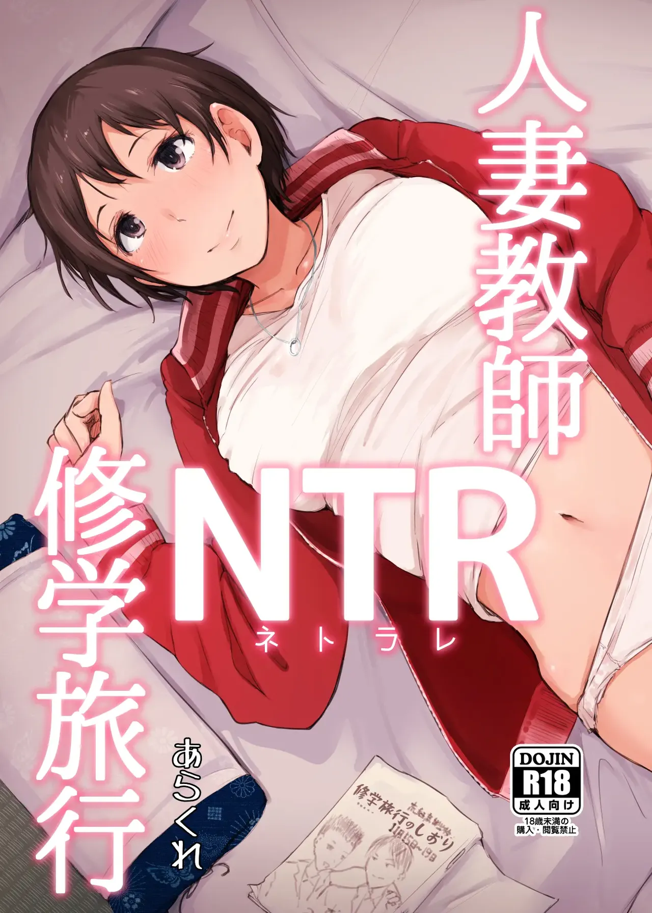 Hitozuma Kyoushi NTR Shuugakuryokou - Page 1