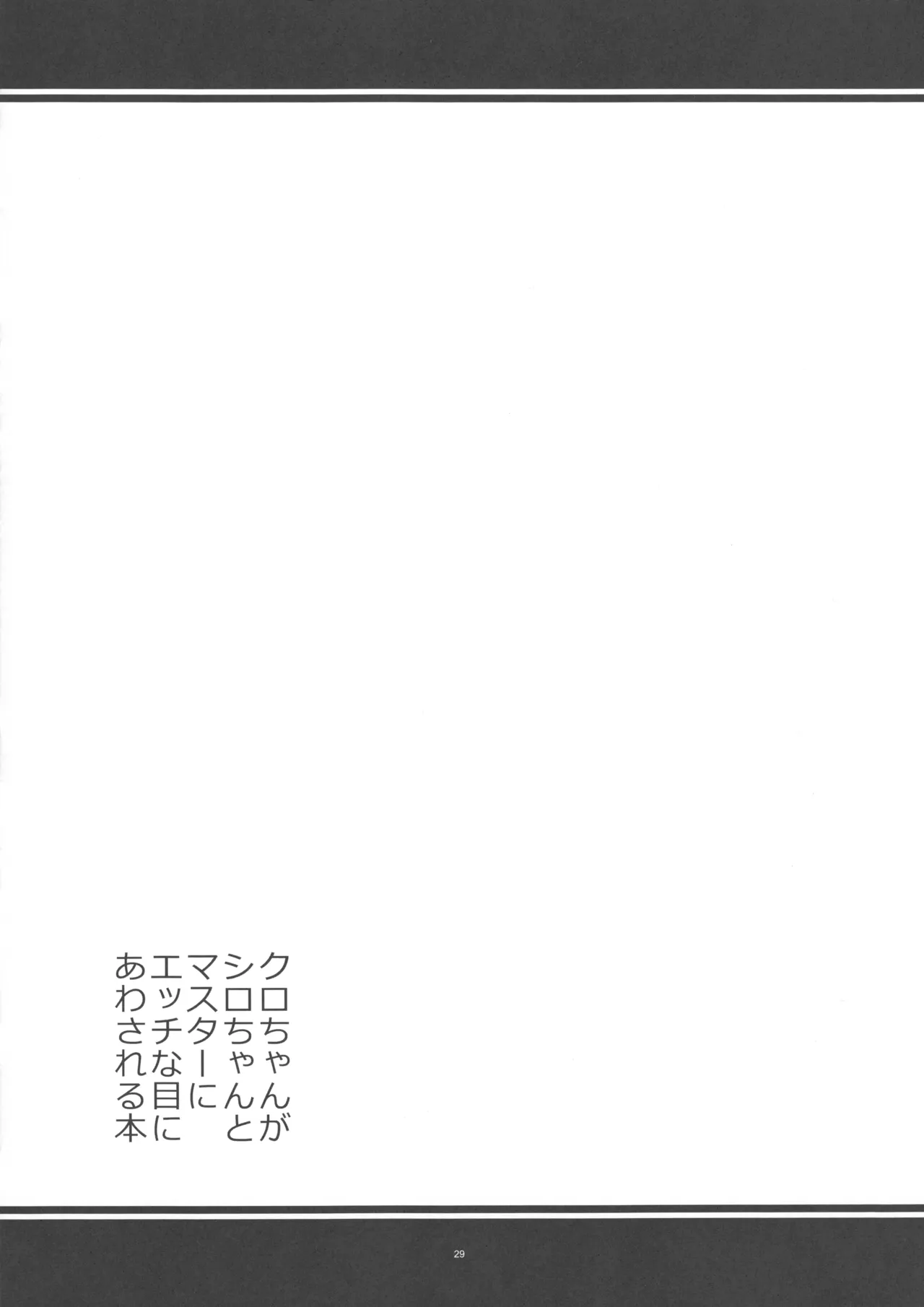 Kuro-chan ga Shiro-chan to Master ni Ecchi na Me ni Awasareru Hon - Page 28
