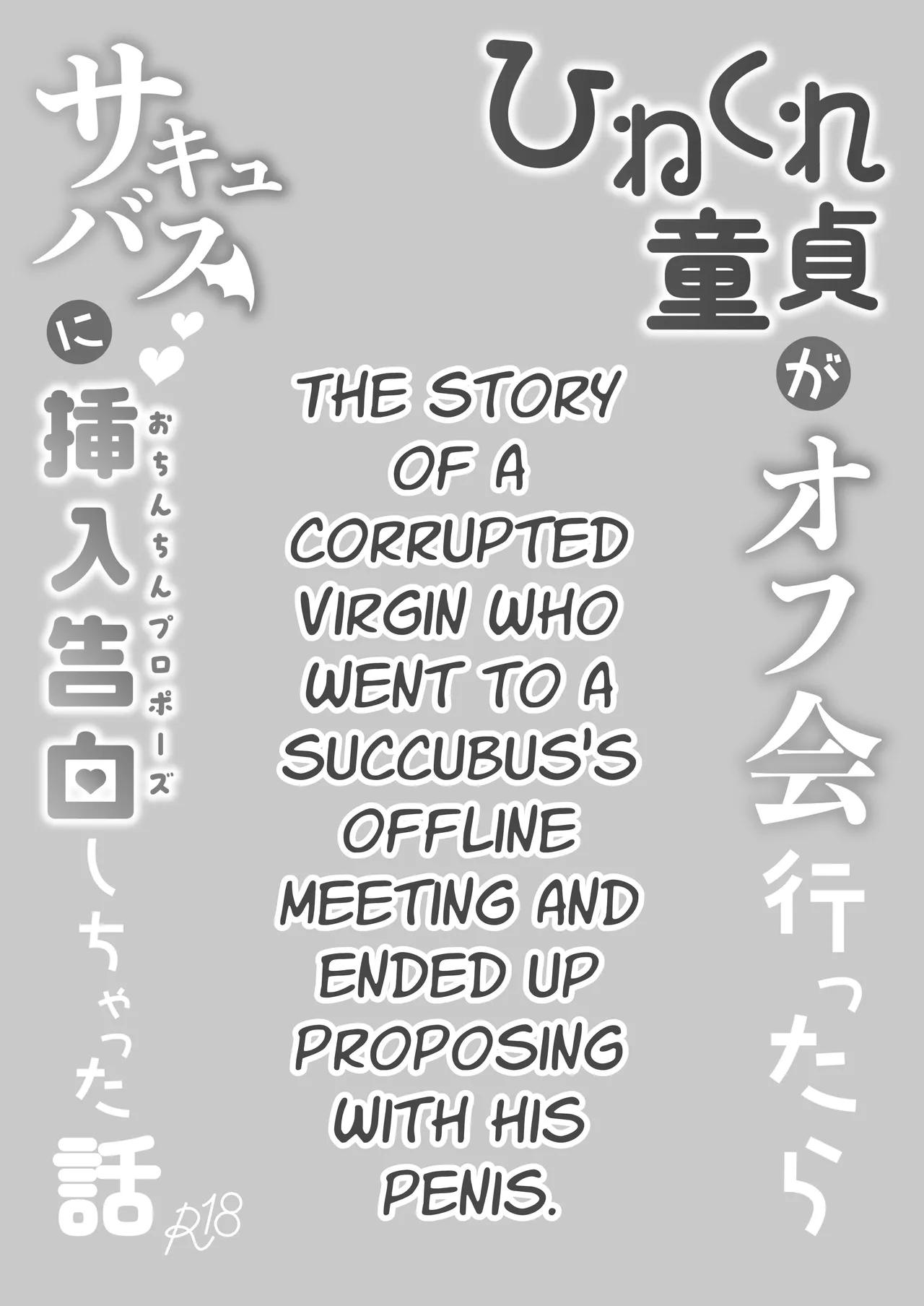 Hinekure Doutei ga Off-kai Ittara Succubus ni Ochinchin Propose Shichatta Hanashi - Page 3