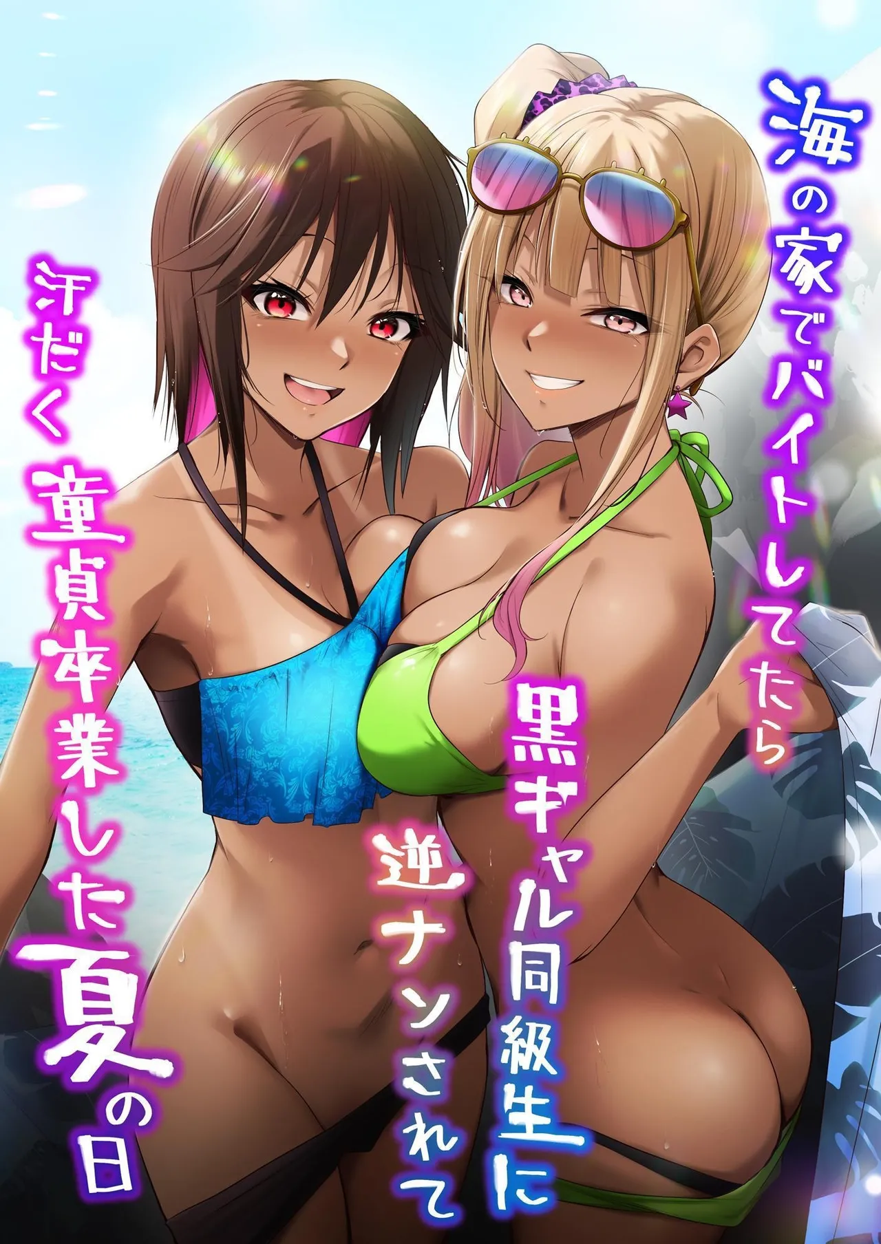 Umi no Ie de Baito shitetara Kuro Gyaru Doukyuusei ni Gyaku Nan sarete Asedaku Doutei Sotsugyou shita Natsu no Hi - Page 1