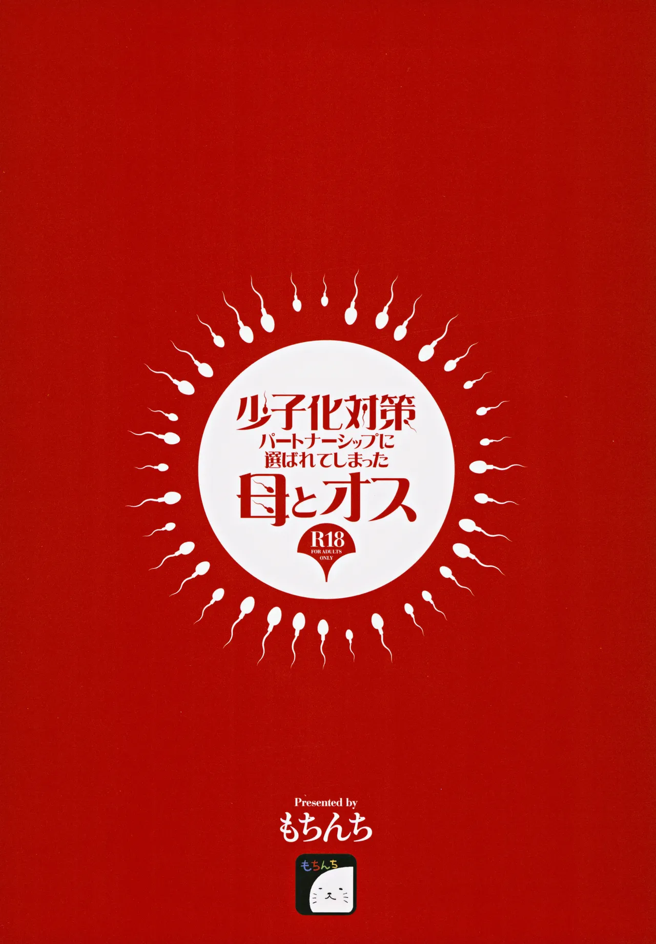 Shoushika Taisaku Partnership ni Erabarete Shimatta Haha to Osu | A Mother And A Stranger Male Chosen As Partners To Counter The Declining Birthrate - Page 42