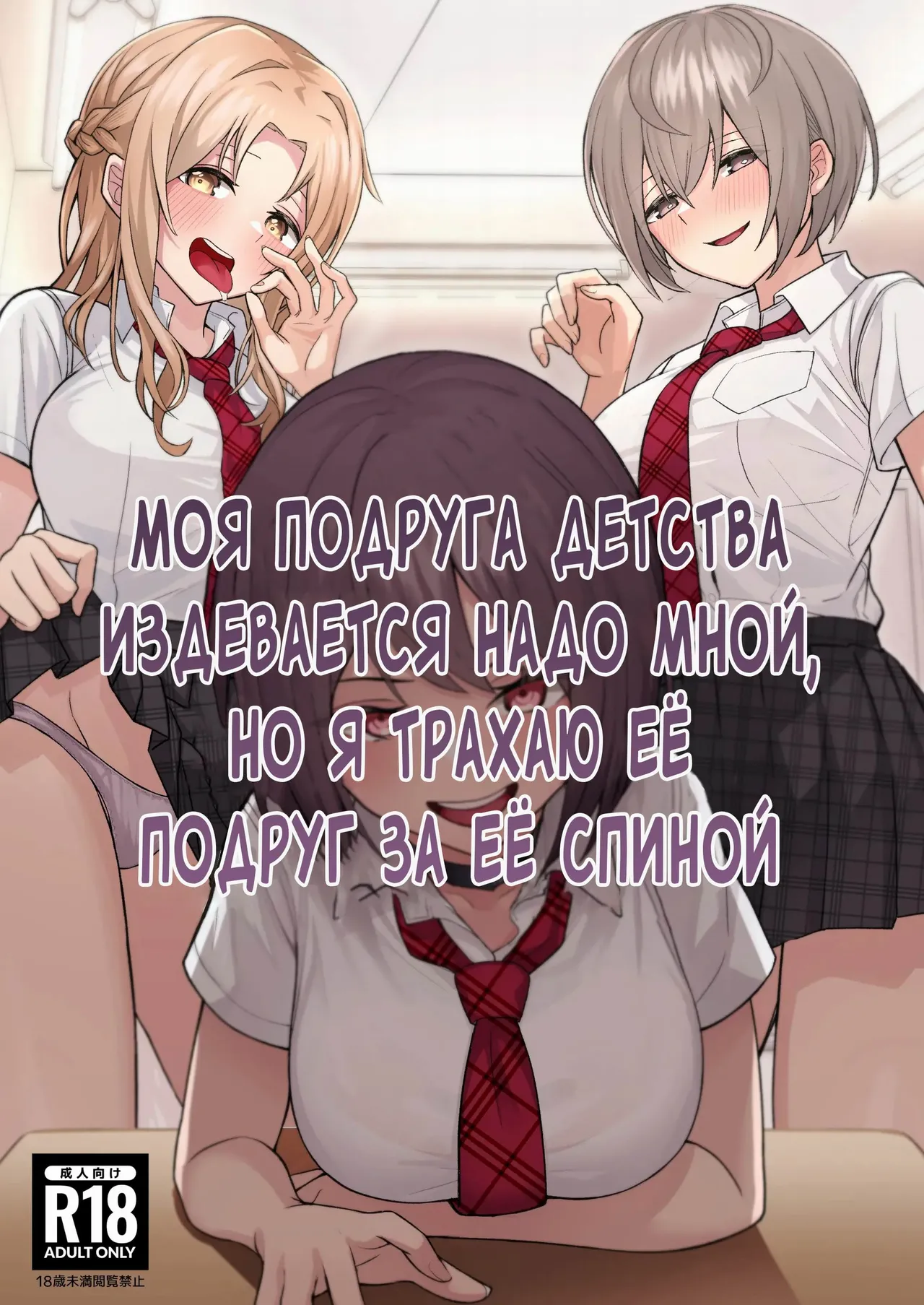 Boku no Koto o Ijimetekuru Osananajimi no Tomodachi to Ura de wa Kossori Yarimakutteru Hon | Моя подруга детства издевается надо мной, но я трахаю ее подруг за её спиной - Page 1
