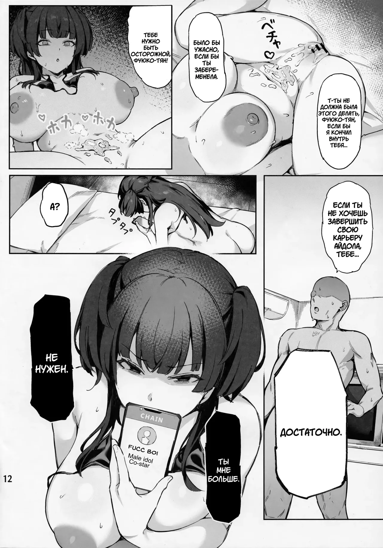 Ai ga Omome no 283 Idol Fuyuko Hen | Айдол 283, чья любовь слишком серьёзна: История Фуюко - Page 13