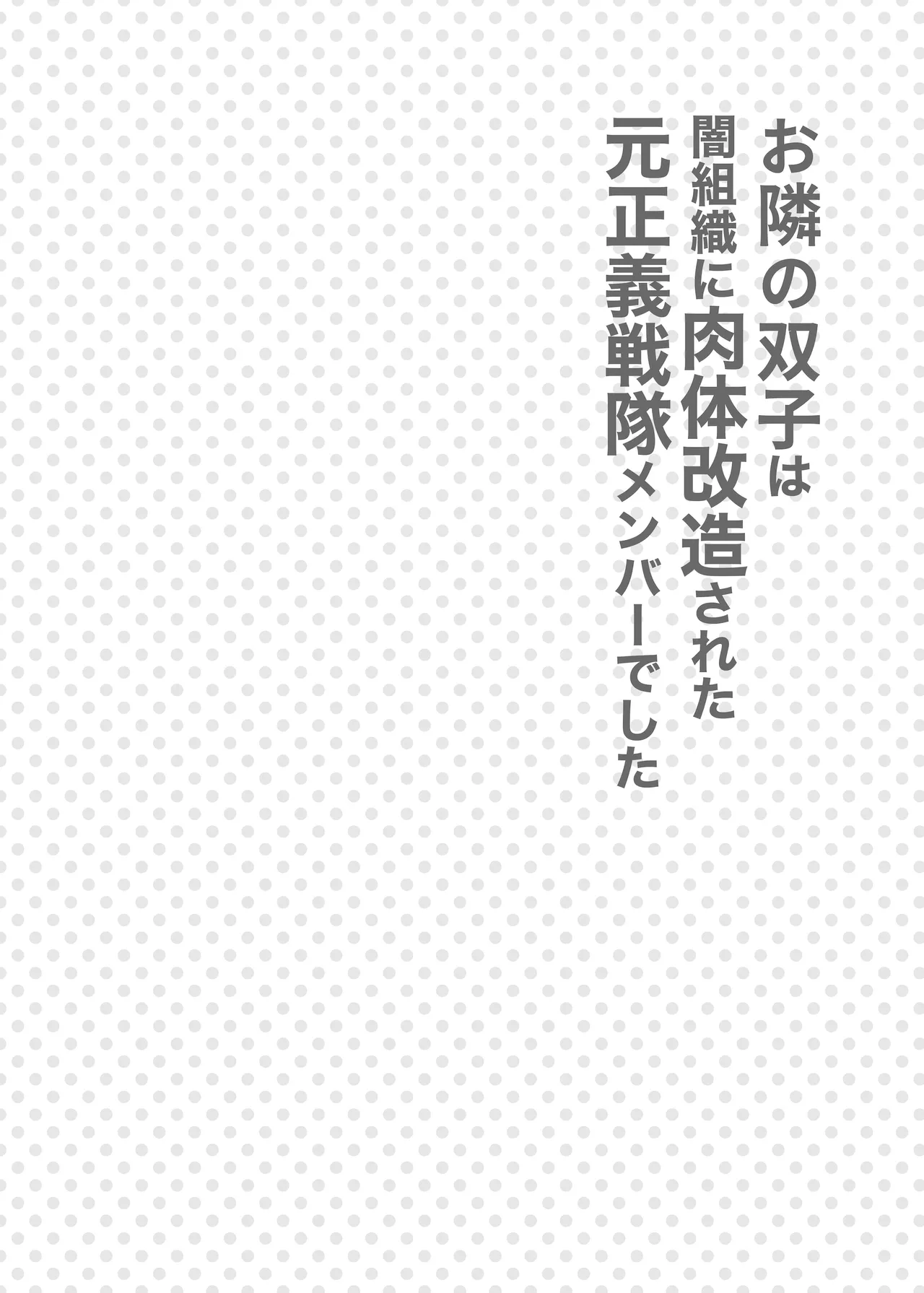 Otonari no Futago wa Yami Soshiki ni Nikutai Kaizou Sareta Moto Seigi Sentai Member Deshita - Page 3