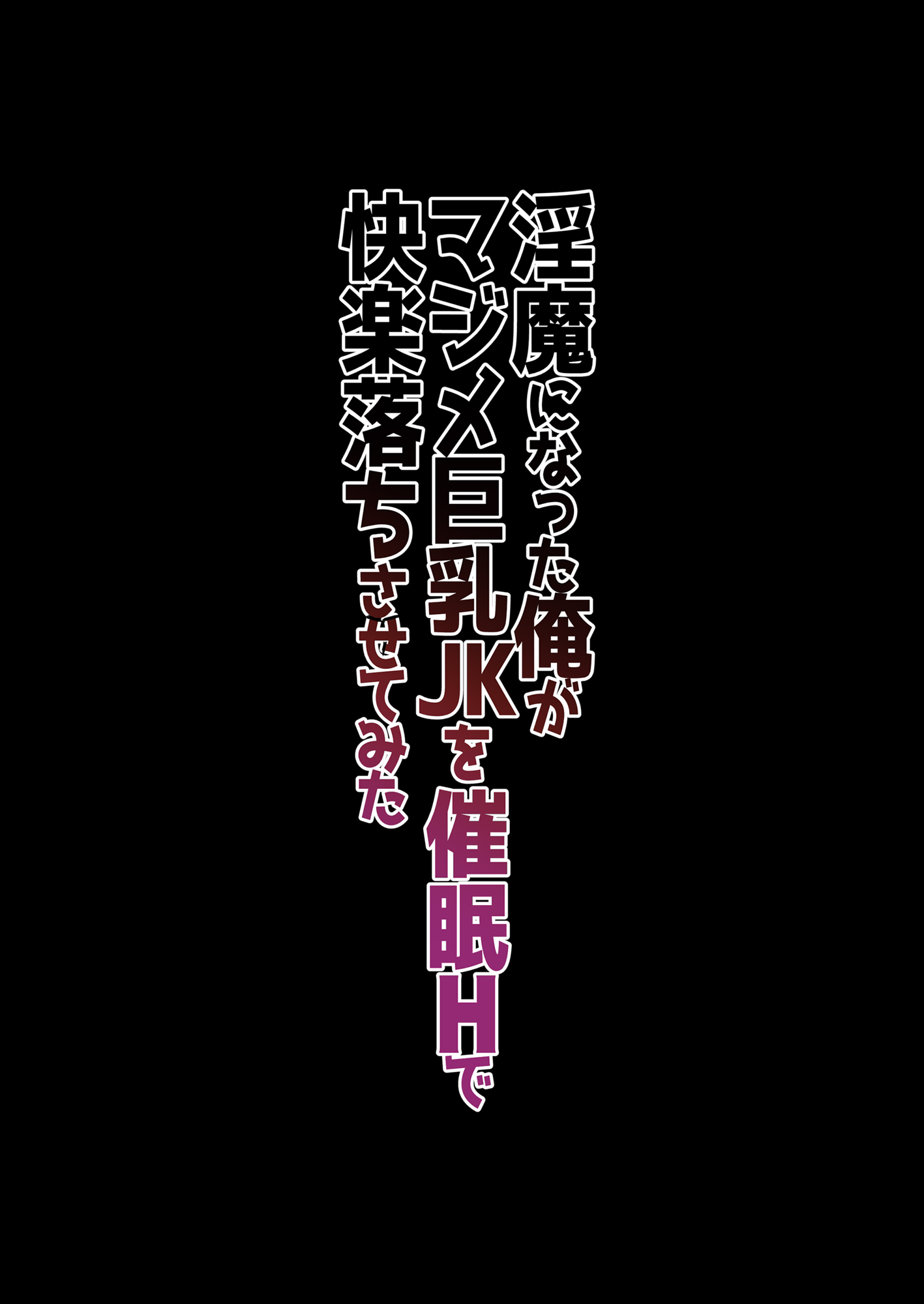 Inma ni Natta Ore ga Majime Kyonyuu JK o Saimin H de Kairaku Ochisasete Mita - Page 2