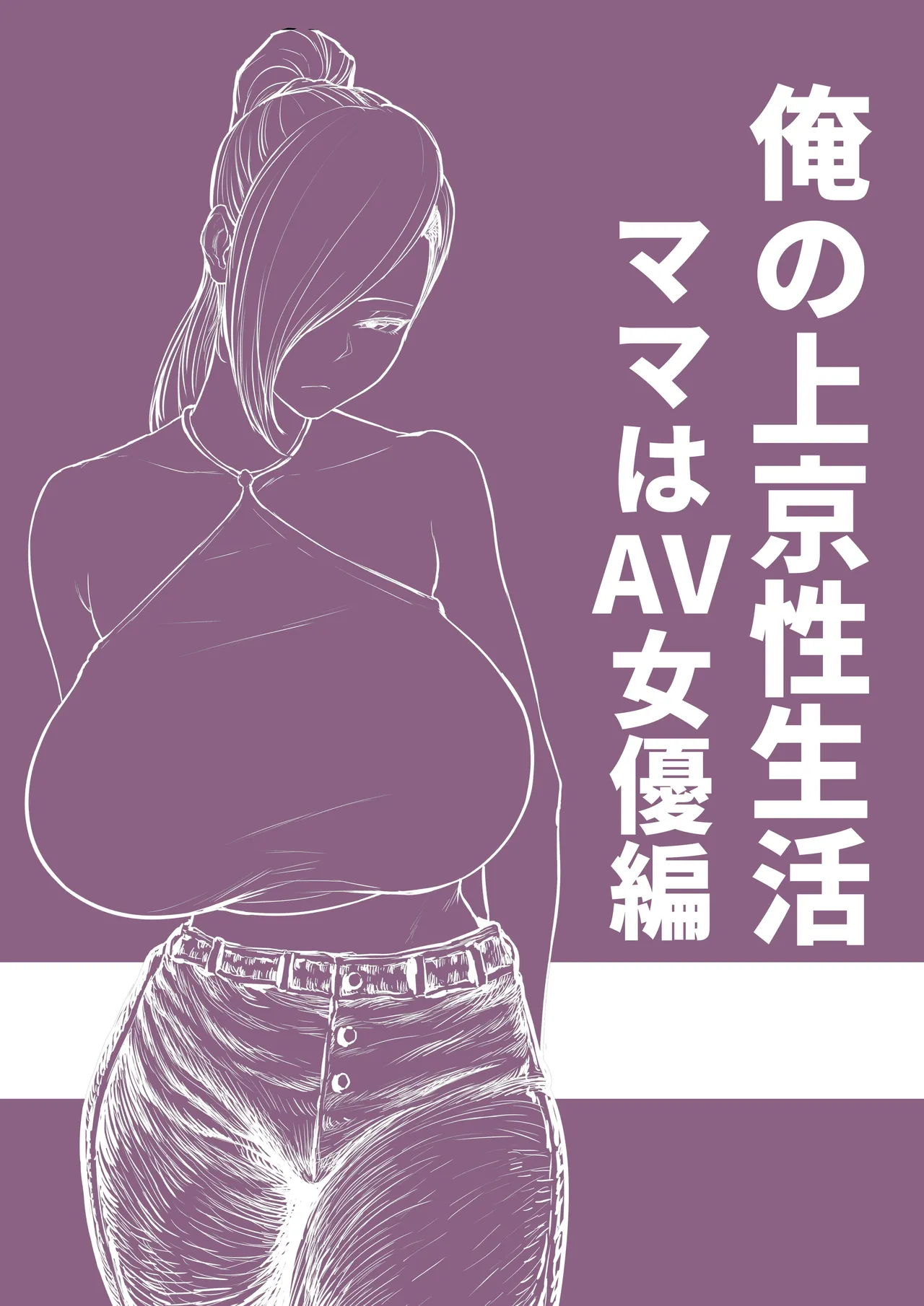 Ore no Joukyou Seiseikatsu Mama wa AV Joyuu Hen - Page 33