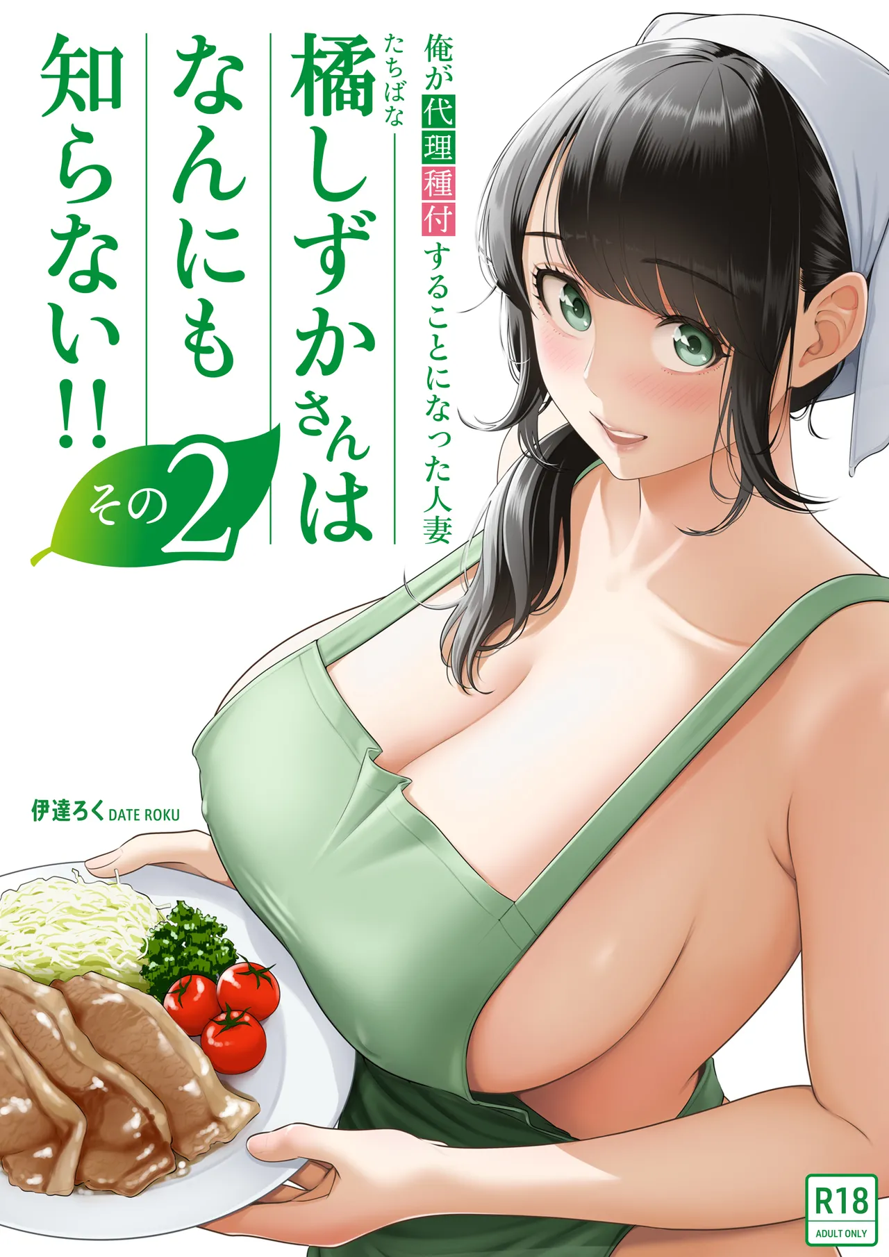 Ore ga Dairi Tanetsuke Suru Koto ni Natta Hitozuma Tachibana Shizuka-san wa Nannimo Shiranai!! Sono 2 - Page 1