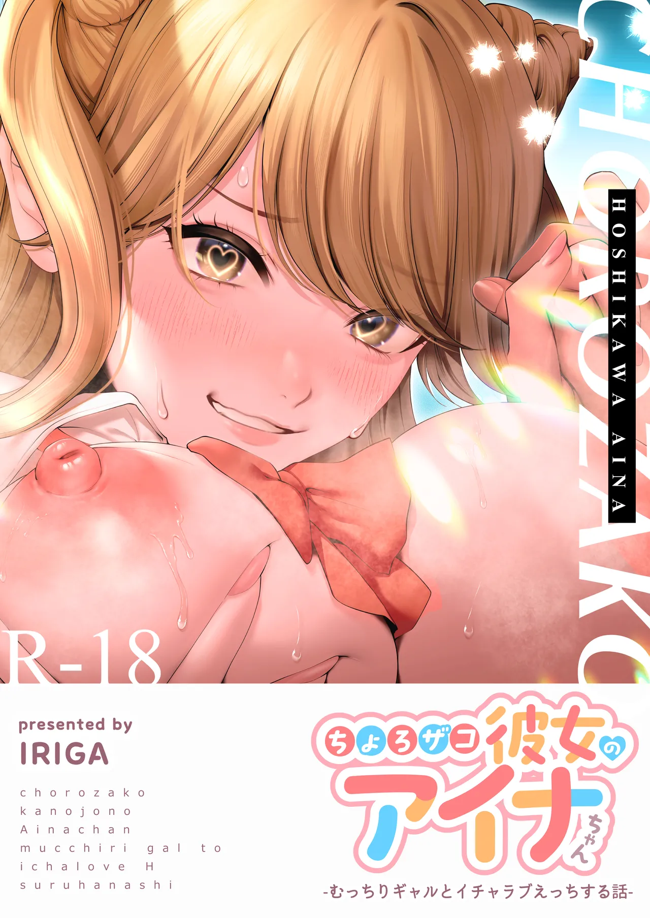 Aina-chan, a Namorada Facinha – Uma História de Amor e Sexo com uma Gyaru Rechonchuda - Page 1