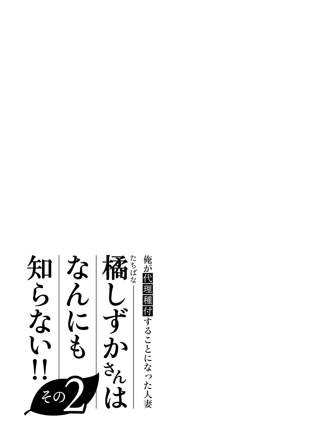 Ore ga Dairi Tanetsuke Suru Koto ni Natta Hitozuma Tachibana Shizuka-san wa Nannimo Shiranai!! Sono 2 - Page 107