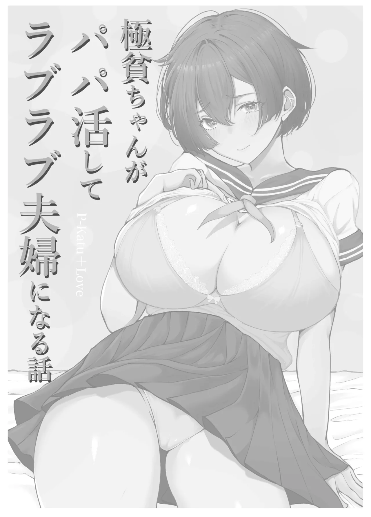 Gokuhin-chan ga Papa-Katsu shite, Love Love Fuufu ni naru Hanashi - Page 4