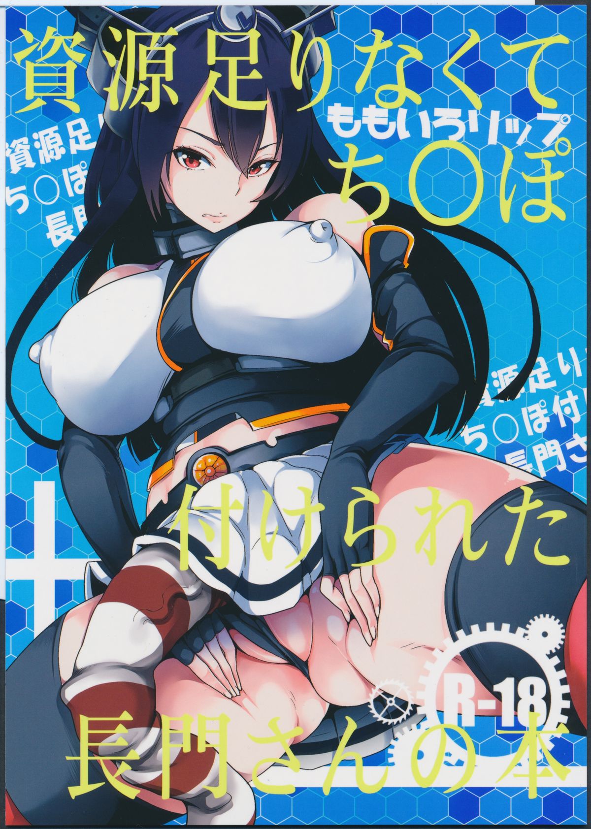 Shigen Tarinakute Chinpo Tsukerareta Nagato-san no Hon - Page 1