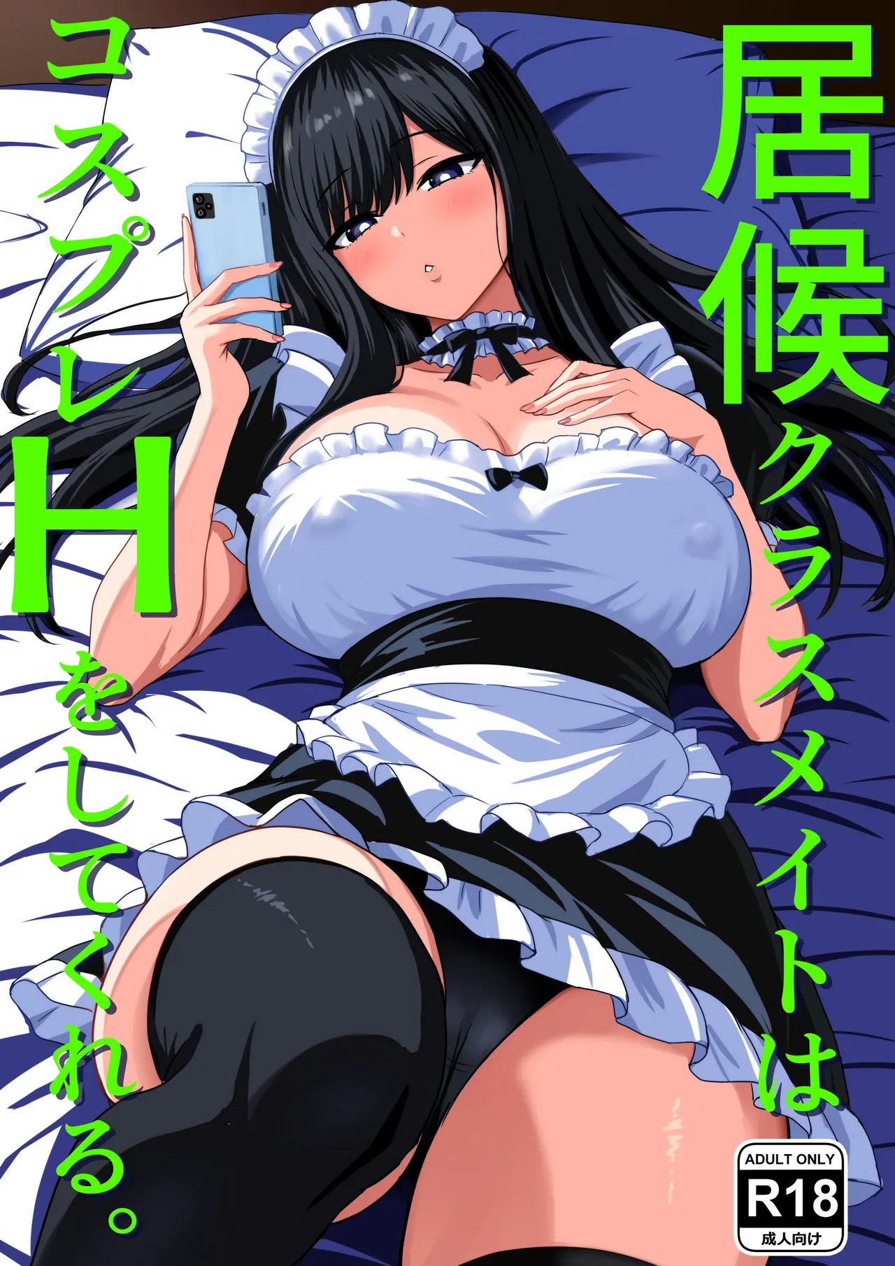 Isourou Classmate wa Cosplay H o shite Kureru. - Page 1
