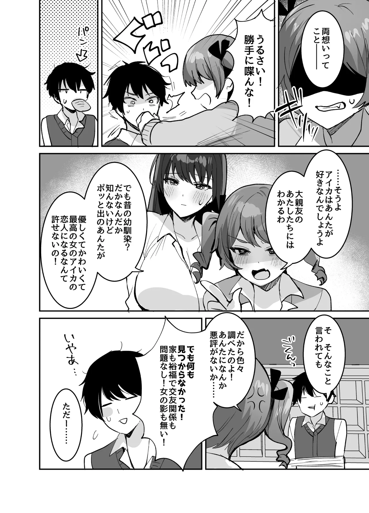 Suki na Ko to Ryouomoi ni Naru Hazu ga Torimaki no Joshi-tachi ni Dotei o Ubawareta Hanashi - Page 8